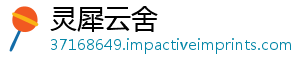 灵犀云舍